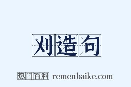 刈造句是什么意思的图片